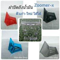 ฝาปิดถังน้ำมัน ฝาครอบถังน้ำมัน Zoomer-X (ใส่ได้ทั้งตัวเก่าเเละตัวใหม่) สีสันสดใส สวยงาม พร้อมส่ง!!