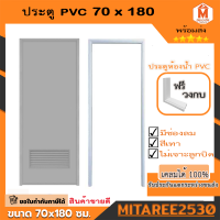 ประตู PVC ไดโน 70*180 ซม.กลอน มีเกร็ดช่องลม ฟรี วงกบ (สีเทา,สีครีม เลือกสีได้)