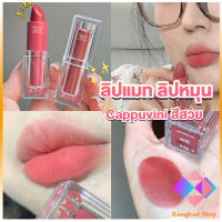 KANGBAN ลิปแมท ลิปหมุน เนื้อกำมะหยี่ สีสวย ติดทนนาน เนื้อแมตต์  lipstick