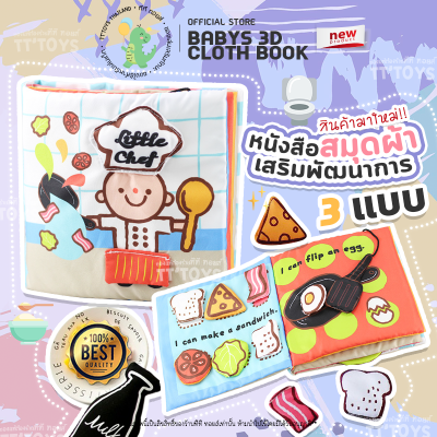 TTTOYS⭐หนังสือผ้านุ่ม หนังสือผ้าเสริมพัฒนาการ3D หนังสือผ้าเนื้อนิ่มการ์ตูน หนังสือผ้า3มิติ หนังสือลายการ์ตูน หนังสือผ้า หนังสือเด็ก