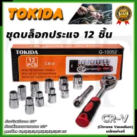 TOKIDA บล็อก 12 ตัวชุด 1/2" 12PCS  เกรด CR-V คุณภาพ