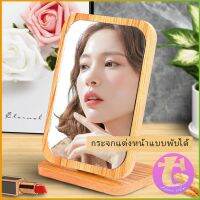 กระจกแต่งฐานพับได้ ปรับองศาได้ ขอบอัดทำด้วยไม้ มี 2 ขนาดให้เลือก Makeup mirror