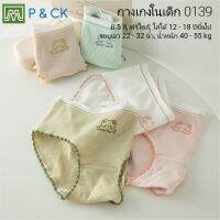 P &amp; CK / #0139 กางเกงในเด็กนักเรียน: (ฟรีไซส์, ใส่ได้ 15 - 18 ปีขึ้นไป) มี 5 สี, คุณภาพดี, ผ้าคอตตอน 100% [ก่อนสั่งกด "เพิ่มลงรถเข็น" ถึงเลือกสีได้]