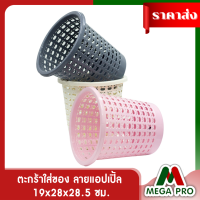 Megapro - ตะกร้าพลาสติก ตะกร้าใส่ของ ลายแอปเปิ้ล ขนาด 19*28*28.5 ซม.