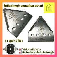 สุดพิเศษ ใบเกี่ยวข้าว ใบตัดหญ้า ใบสามเหลี่ยม จำนวน 2 ใบ  ตราม้าบิน (พร้อมส่งไม่มีแพคเกจ) สุดพิเศษ เครื่องตัดหญ้าไฟฟ้า