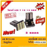 ไฟหรี่รถยนต์ LED T10 12 SMD ไฟหน้าled มอเตอร์ไซค์ ไฟled ไฟเบรค หลอดไฟเลี้ยว ไฟแต่งรถ หลอดไฟ12v หลอดไฟled12v หลอด ไฟท้ายรถยนต์ เวฟ125ไฟเลี้ยวบังลมแต่งสวย 2 หลอด (แสงสีขาว)