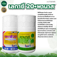 (ยกลัง20ชุด) เลกาซี 20+พานาส กำจัดวัชพืชในนาข้าว หญ้าข้าวนก หญ้าหวัง เลกาซี่ สารจำกัดวัชพืช