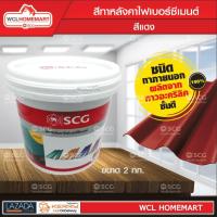 สีทาหลังคาไฟเบอร์ซีเมนต์ SCG (สีแดง) .