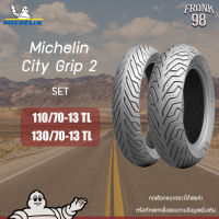 Michelin City Grip 2 (TL) 110/70-13+130/70-13 ยางมอเตอร์ไซด์ : NMAX, KEEWAY GT270