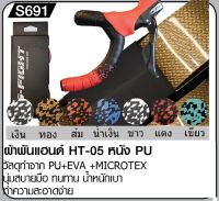 ผ้าพันแฮนด์ HT-05 หนัง PU