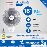 ACCORD พัดลมติดผนัง 16 นิ้ว รุ่น WF-162 มีฉลากประหยัดไฟเบอร์ 5 มีบริการเก็บเงินปลายทาง จัดส่งรวดเร็ว รับประกันมอเตอร์ 3 ปี