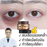 EELHOE ครีมกำจัดถุงใต้ตา ครีมทาตาเม็ดไขมัน ครีมบำรุงใต้ตา ลบคล้ำบวมใต้ตา กระชับรอยตีนกา ลดเม็ดไขมัน ลดเลือนริ้วรอยรอบดวงตา（ครีมทาใต้ตาดำ ครีมบำรุงรอบตา ครีมบำรุงตา ครีมบำรุงรอบดวงตา ครีมทาขอบตาดำ ครีมบำรุงถุงใต้ตา เซรั่มทาถุงใต้ตา เซรั่มอายครีม）