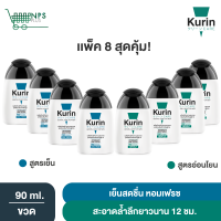 สุดคุ้ม ! Kurin Care เจลทำความสะอาดจุดซ่อนเร้นชาย สูตรผู้ชาย ครีมอาบน้ำชาย ช่วยทำความสะอาดจุดซ่อนเร้นคุณผู้ชาย สารสกัดจาก กวาวเครือแดง สูตรเย็น 4 ขวด และ สูตรอ่อนโยน 4 ขวด (ผลิตภัณฑ์ความสะอาดจุดซ่อนเร้นคุณผู้ชาย)