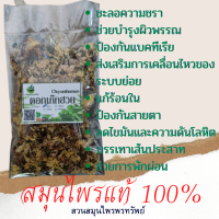 ดอกเก๊กฮวยอบแห้ง 50/100 กรัม ออร์แกนิค ใหม่ กลิ่นหอมมาก ของแท้ 100% (Phuchifa_Organic)