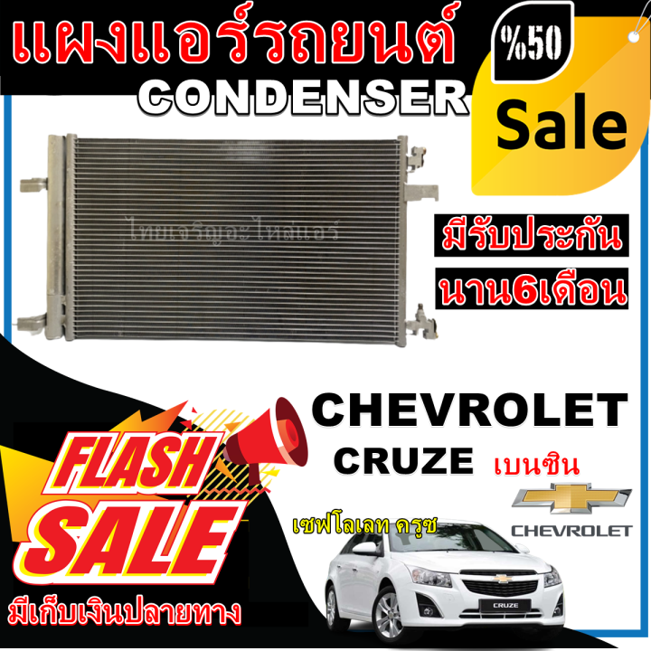 การันตีคุณภาพ-ใหม่มือ1-แผงแอร์-เชฟโรเล็ต-ครูซ-condenser-chevrolet-cruze-โปรโมชั่นราคาดีที่สุด