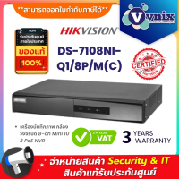 DS-7108NI-Q1/8P/M(C) เครื่องบันทึกภาพ กล้องวงจรปิด Hikvision 8-ch Mini 1U 8 PoE NVR  By Vnix Group