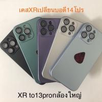 เคสXr เปลี่ยนบอดี้ 14Pro เคส xr to13pro เคสXR เปลี่ยนเป็น 13 proกล้องใหญ่ครอบกล้องตรงรุ่น เคสโทรศัพท์ แบบกําหนดเอง