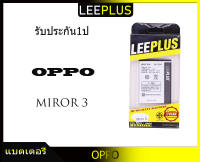 แบตเตอรี่ OPPO MIROR 3/A11/JOY3 BLP589