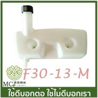 New F30-13-Mอะไหล่ ถังน้ำมัน เครื่องหว่านปุ๋ย เครื่องพ่นลม F30 เครื่องพ่นลม 3 แรง ราคาถูก อะไหล่เครื่องตัดหญ้า