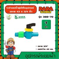 KANOK ? วาล์วเทปน้ำพุ่งใส่ในอุปกรณ์ รุ่น 388-70  ขนาด 43 × 3/4 นิ้ว แพ็ค 1 ตัว วาล์วเทปน้ำพุ่ง น้ำพุ่ง เทปน้ำพุ่ง อุปกรณ์น้ำพุ่ง