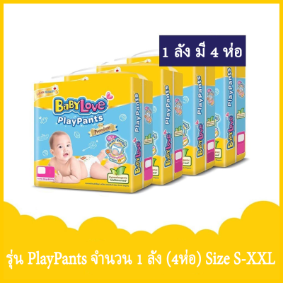 FernnyBaby เบบี้เลิฟ BabyLove Diapers BABYLOVE PLAYPANTS Premium 4 แพ็ค ยกลัง กางเกงผ้าอ้อมเด็ก เบบี้เลิฟ เพลย์แพ้นท์ ขนาดจัมโบ้ ไซส์ S - XXL x 4 แพ็ค (ยกลัง) Diapers แพมเพิส สวมใส่สบาย เหมาะกับการเล่นสนุก สบายเนื้อสบายตัว ลูกน้อยอารมณ์ดี