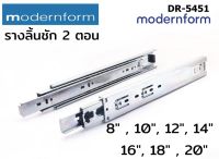 รางลิ้นชักระบบลูกปืน ยี่ห้อ HOME Modernform  รางลิ้นชัก 2 ตอน DR 5451 หน้ากว้าง 45 มม. วัสดุเหล็ก  สินค้าคุณภาพ ระบบลูกปืนลื่น