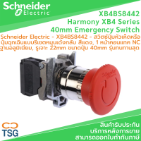 Schneider - XB4BS8442 - Emergency Switch (สวิตช์ปุ่มกดฉุกเฉิน แบบกดล็อคหมุนเด้งกลับ, รูเจาะ Ø22mm, แบบโลหะ, สีแดง Ø40mm, หน้าคอนแทค 1NC, ฐานอลูมิเนียม ทนทานสุด)