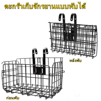 【ส่งจากกรุงเทพฯ 】ตะกร้าหน้ารถจักรยาน （สีดำ）ตะกร้าแขวนหน้าแบบพับได้