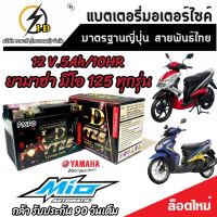 แบตเตอรี่ Yamaha Mio 125 ทุกรุ่น คาร์บูเรเตอร์และหัวฉีดจ่ายน้ำมัน ยามาฮ่า มีโอ 125 ทุกรุ่น ฟีโน ยี่ห้อ I-D รุ่น มาตรฐานญี่ปุ่น ของแท้ V3