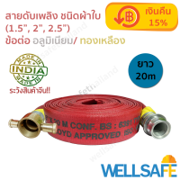 สายส่งน้ำดับเพลิง ผ้าใบ สีแดง 20m ข้อต่อสวมเร็วอลูมิเนียม/ ทองเหลือง 900psi fire hose มาตรฐาน BS6391, ISO9001-2015 สายดับเพลิง สายสูบน้ำ