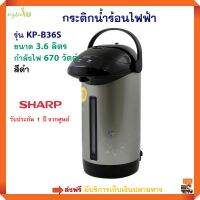 กระติกน้ำร้อนไฟฟ้า SHARP ชาร์ป รุ่น KP-B36S ความจุ 3.6 ลิตร กำลังไฟ 670 วัตต์ สีดำ กระติกน้ำร้อน กาต้มน้ำ กาน้ำร้อน กาน้ำร้อนไฟฟ้า กาต้มน้ำไฟฟ้า