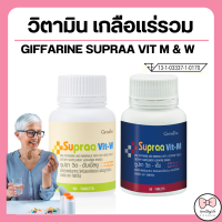 (ส่งฟรี) กิฟฟารีน ผลิตภัณฑ์เสริมอาหาร วิตามิน และเกลือแร่รวม Supraa Vit M - W ซูปราวิต-ดับเบิ้ลยู ซูปราวิต-เอ็ม