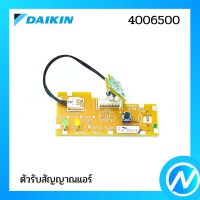 ตัวรับสัญญาณแอร์ แผงรับสัญญาณรีโมท อะไหล่แอร์ อะไหล่แท้ DAIKIN รุ่น 4006500