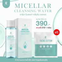 ชาริยา ไมเซล่า คลีนซิ่ง วอเตอร์ (Micellar Cleansing Water) คลีนซิ่งชาริยา ชาริยา สกินแคร์ (Chariya Skincare) ของแท้