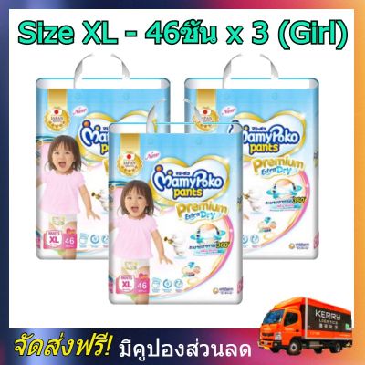 MamyPoko pants XL girl 46 x 3 (138ชิ้น) มามี่โพโค แพ้นท์ พรีเมี่ยมเอ็กตร้าดรายสกิน กางเกงผ้าอ้อม สำหรับเด็กหญิง ไซส์ XL 46 ชิ้น 3แพค (138ชิ้น) โพโค โปโกะ poko