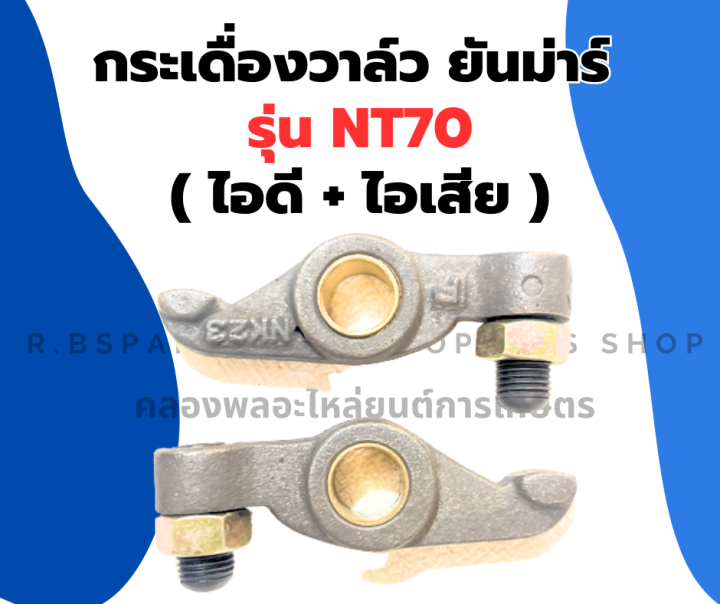 กระเดื่องวาล์ว-ยันม่าร์-nt70-กระเดื่องวาล์วnt-หัวนกnt-กระเดื่องnt-กระเดื่องวาล์วnt70-กระเดื่องวาวnt70-หัวนกnt70