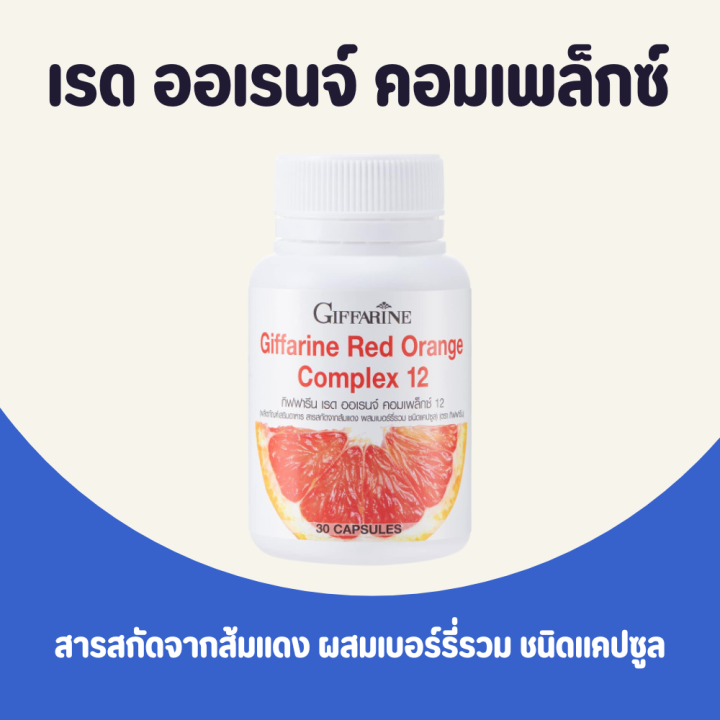 ส้มแดง ส้มแดงกิฟฟารีน เรด ออเรนจ์ คอมเพล็กซ์ 12 Giffarine Red Orange
