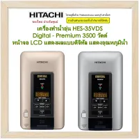 Hitachi เครื่องทำน้ำอุ่น HES-35VDS สีเคลือบพิเศษ สีทอง สีเงิน ระบบดิจิตอล Digital 3,500วัตต์ อาบอุ่นมั่นใจ ด้วยระบบนิรภัยถึง 15 จุด