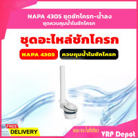 NAPA 4305 ชุดชักโครก-น้ำลง, ชุดควบคุมน้ำในชักโครก