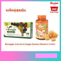 (แพ็คคู่สุดคุ้ม) Bioveggie ผักอัดเม็ด &amp; Veggie Gummy Vitamin C กัมมี่ผัก ?‍?‍?‍?