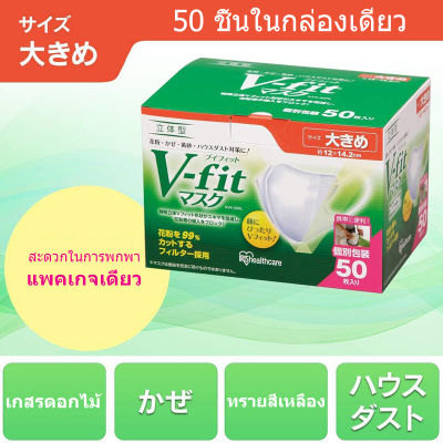 ของแท้ 100%[V-fit ]50ชิ้น หน้ากากญี่ปุ่น 3Dสีขาว #ไซส์ M-L MASKS สินค้าเฉพาะจุด