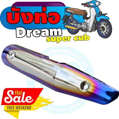 กันร้อนท่อเหล็ก dream super cub ครอบท่อ สีเงิน-น้ำเงิน-ไทเท สำหรับ ของแต่ง ครอบท่อกันร้อน