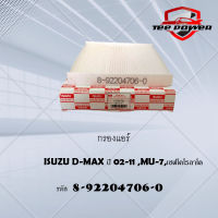 กรองแอร์   ISUZU D-MAX ปี 02-11,เชฟโคโรลาโด รหัส 8-92204706-0