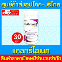 ? Calthreonate แคลเซียม แอลทรีโอเนท 775 mg ผสมวิตามินดี 50 IU ขนาด 30 เม็ด (ของแท้) (มี อย.) (ถูกที่สุด)