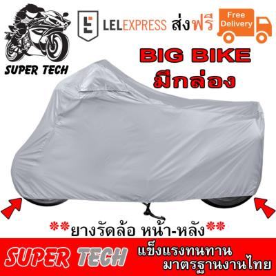 ผ้าคลุมรถมอไซติดกล่อง ผ้าคลุมรถมอไซค์ ติดกล่อง BigBike ผ้าคลุมรถมอเตอร์ไซค์ ผ้าคลุมบิ๊กไบค์ ผ้าคลุมรถบิ๊กไบท์ ผ้าคลุมจักรยานยนต์ ผ้าคลุมรถ ป้องกันแสง UV ป้องกันน้ำ ป้องกันฝุ่น ผ้าคลุมรถมอเตอร์ไซค์ สีเงิน Bikes Cover Protective Motorcycle