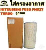 ไส้กรองอากาศ FUSO FN527 TURBO ตัวนอก ME073252ใส่ได้ตรงรุ่น