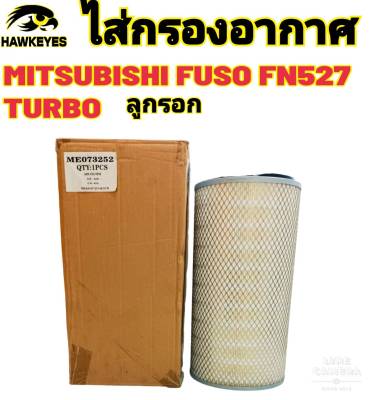 ไส้กรองอากาศ FUSO FN527 TURBO ตัวนอก ME073252ใส่ได้ตรงรุ่น