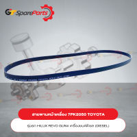 สายพานเครื่อง TOYOTA HILUX REVO เครื่องยนต์ดีเซล 7PK2050  90916-T2033 (เป็นอะไหล่แท้ TOYOTA)