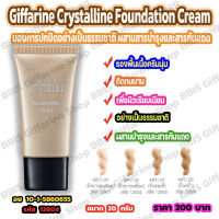 ครีมรองพื้น รองพื้น รองพื้นปกปิดดี มี spf ปกป้องจากแสงแดด รองพื้นหน้าฉ่ำ รองพื้นขั้นเทพ กิฟฟารีน Giffarine Crystalline Foundation Cream ขนาด 20 กรัม