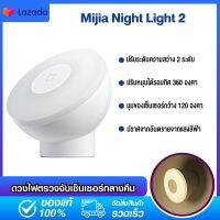 Xiaomi  Mijia Motion Sensor Night Light 2 ดวงไฟตรวจจับเซ็นเซอร์กลางคืน รุ่น 2 ปราศจากอันตรายจากแสงสีฟ้า ติดตั้งง่าย